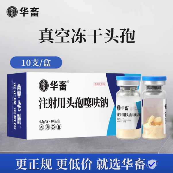 华畜注射用头孢噻呋钠